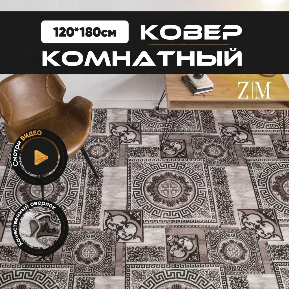 ZAMI HOME Ковер, 1.2 x 1.8 м #1