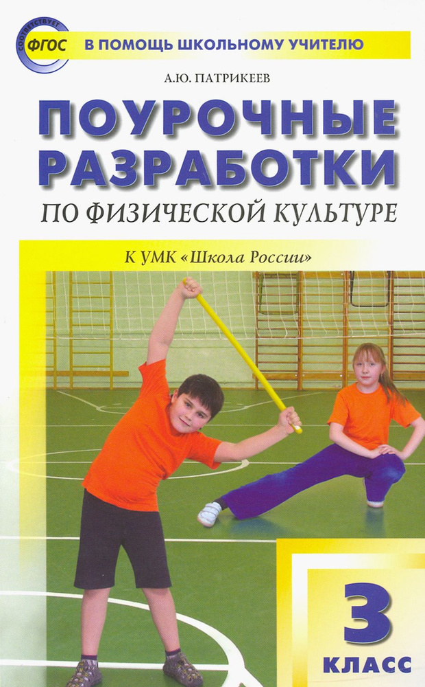 Физическая культура. 3 класс. Поурочные разработки к УМК В.И. Ляха "Школа России". ФГОС | Патрикеев Артем #1