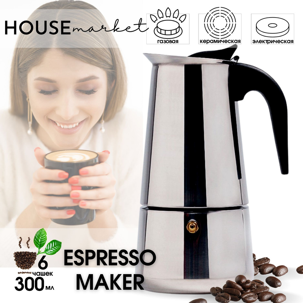 Гейзерная кофеварка на 6 порций (300 мл) из нержавеющей стали Espresso maker  #1