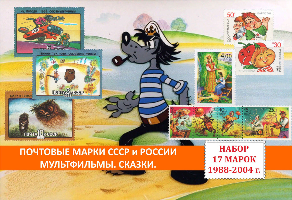 Почтовые марки СССР и России. Мультфильмы. Сказки. Набор 17 марок 1988-2004 годов выпуска.  #1