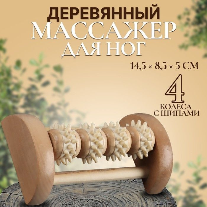 Массажёр для ног Ножное счастье , 14,5 x 8,5 x 5 см, 4 колеса с шипами, деревянный, цвет бежевый  #1