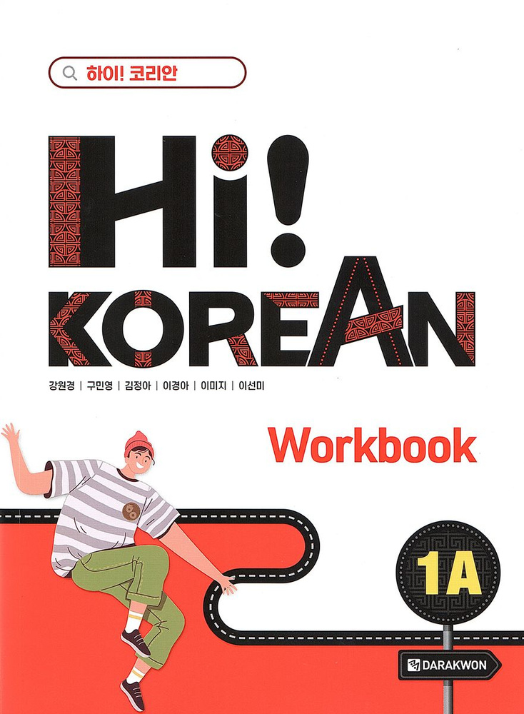 Hi! Korean 1A - Workbook/ Курс корейского языка для детей и подростков "Hi! Korean", Уровень 1A - Рабочая #1