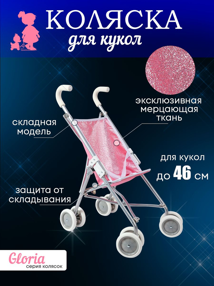 Коляска трость для кукол 51X35X67,5см. Прогулочная игрушечная коляска серия ГЛОРИЯ 9364-GL.Подарок девочке #1