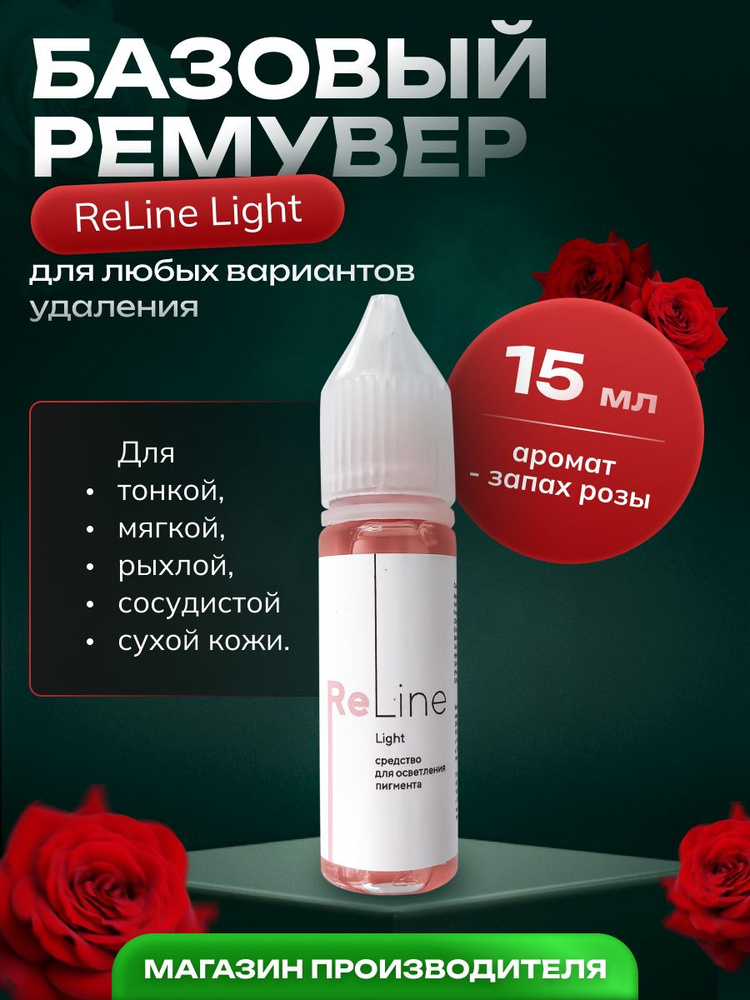 Ремувер ReLine Light для удаления перманентного макияжа 15 ml #1