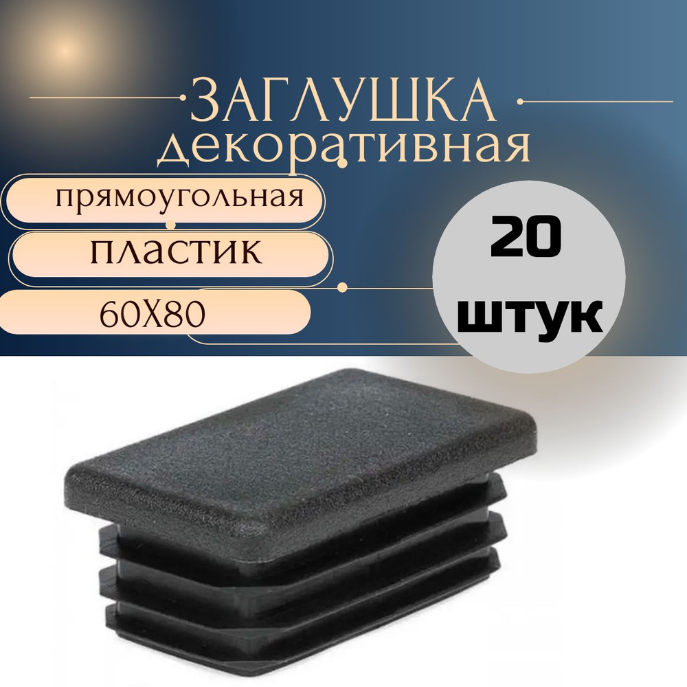 Заглушка декоративная 60х80 мм ПРЯМОУГОЛЬНАЯ для профильной трубы , пластик, защита от влаги и пыли, #1