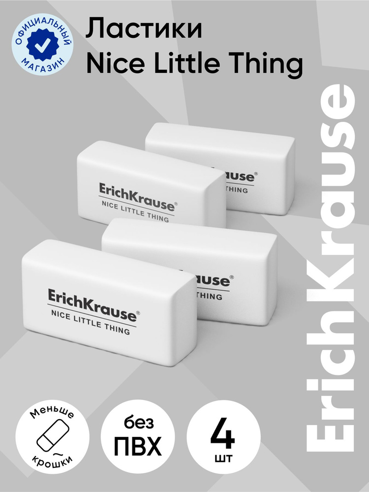 Набор из 4 ластиков ErichKrause Nice Little Thing (в пакете) #1