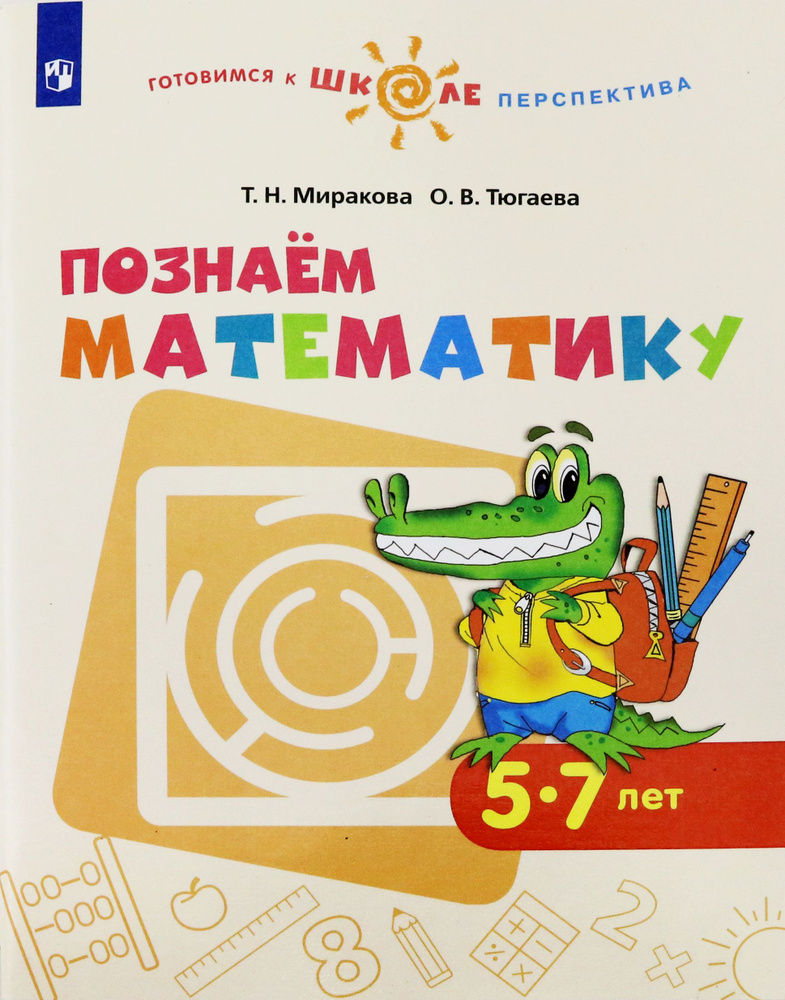 Познаем математику. Пособие для детей 5-7 лет. ФГОС ДО | Миракова Татьяна Николаевна, Тюгаева Ольга Владимировна #1