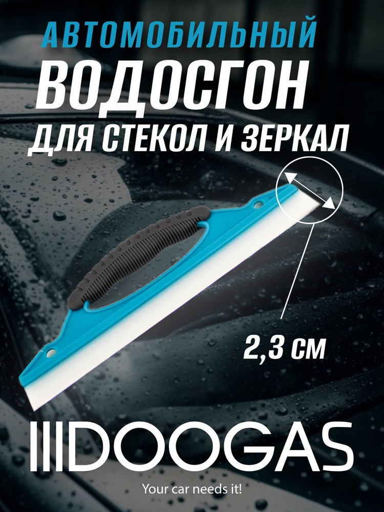 DOOGAS Водосгон для автомобиля, длина: 30 см #1