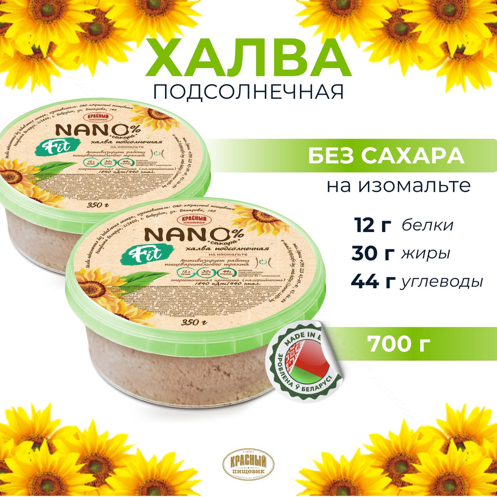 Халва без сахара подсолнечная на изомальте Nano Fit для диабетиков, 700 гр  #1