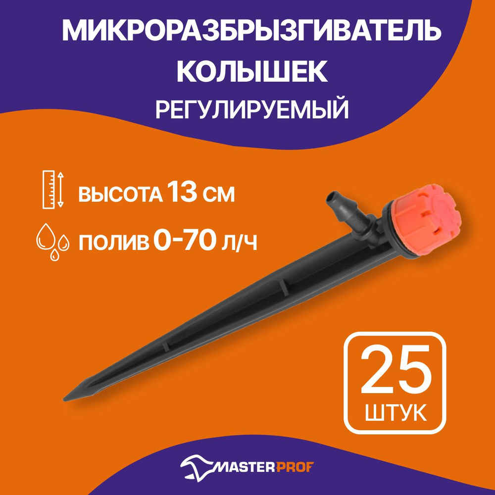 Микро разбрызгиватель колышек регулируемый, производительность: 0-70 л/ч, высота: 13 см., 25 шт.  #1