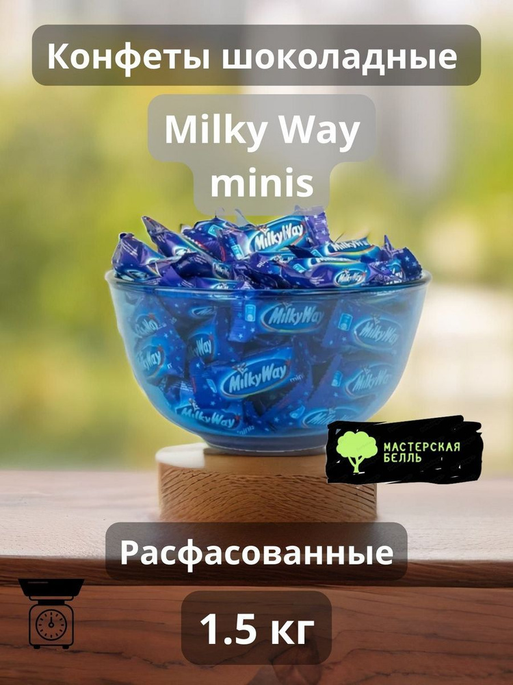 Milky Way minis конфеты шоколадные 1.5 кг #1