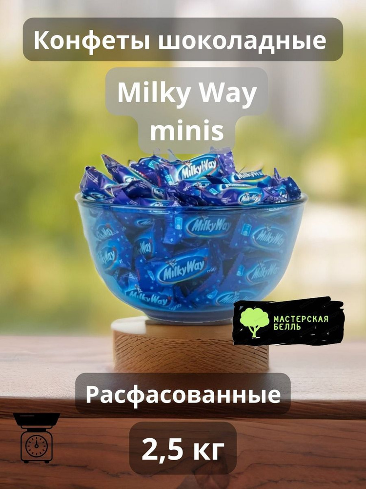 Milky Way minis конфеты шоколадные для перекуса 2,5 кг #1