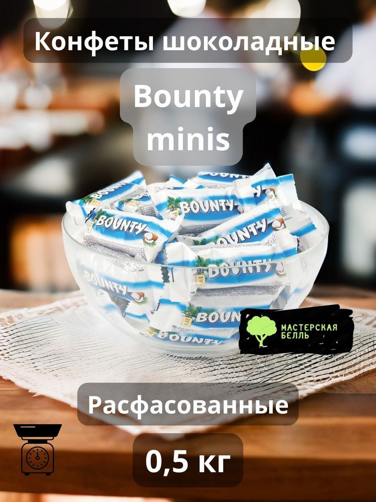 Bounty minis 500 гр конфеты шоколадные #1