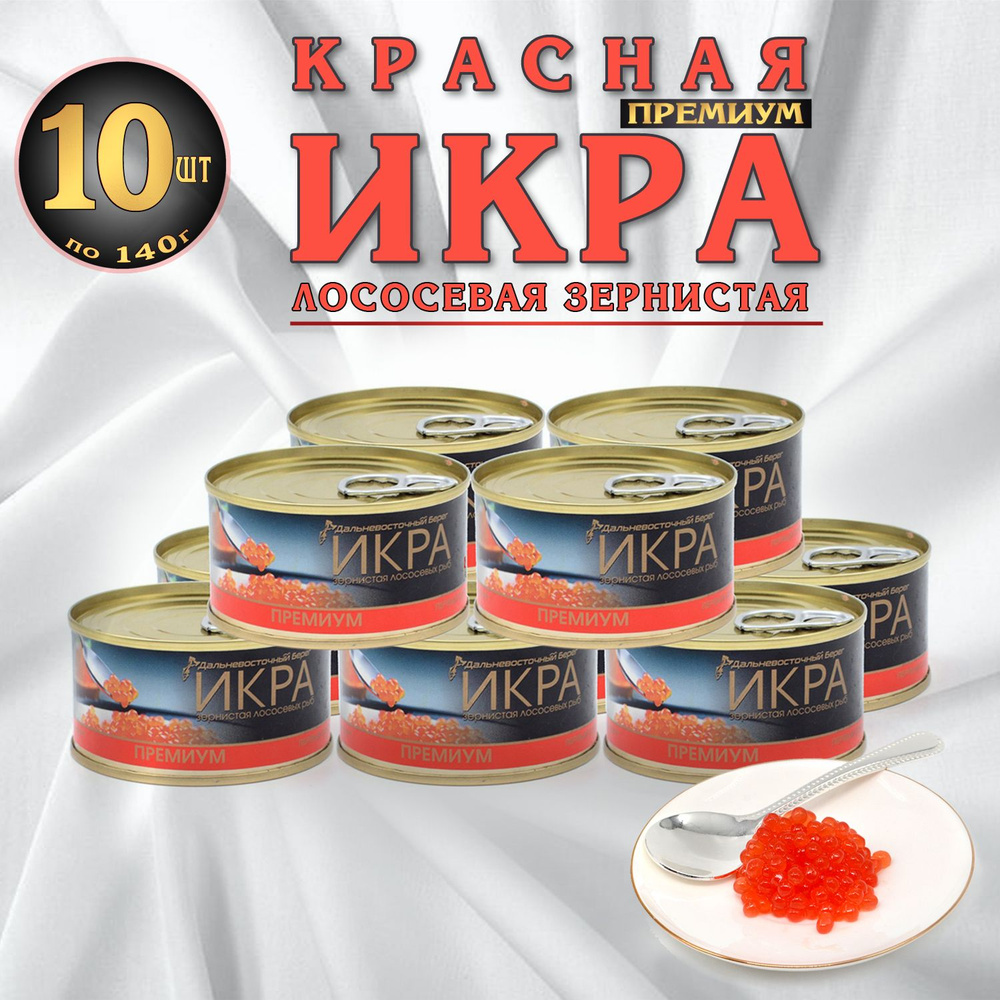 Икра лососевая, красная Кижуч, Дальневосточный берег 140г *10 штук , зернистая в жестяной банке  #1