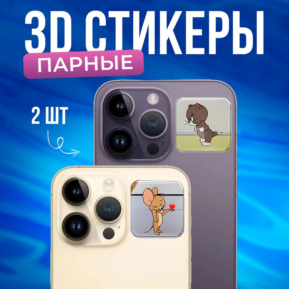 3D стикеры на телефон парные Том и Джерри #1