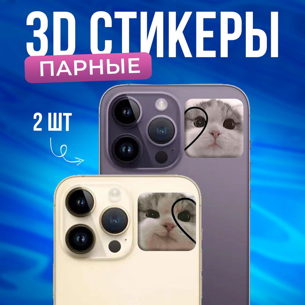 3D стикеры на телефон парные Котики #1