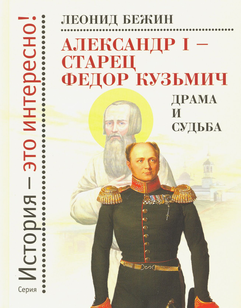 Александр I - старец Федор Кузьмич. Драма и судьба | Бежин Леонид Евгеньевич  #1