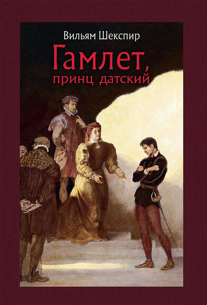 Гамлет, принц датский | Шекспир Уильям #1