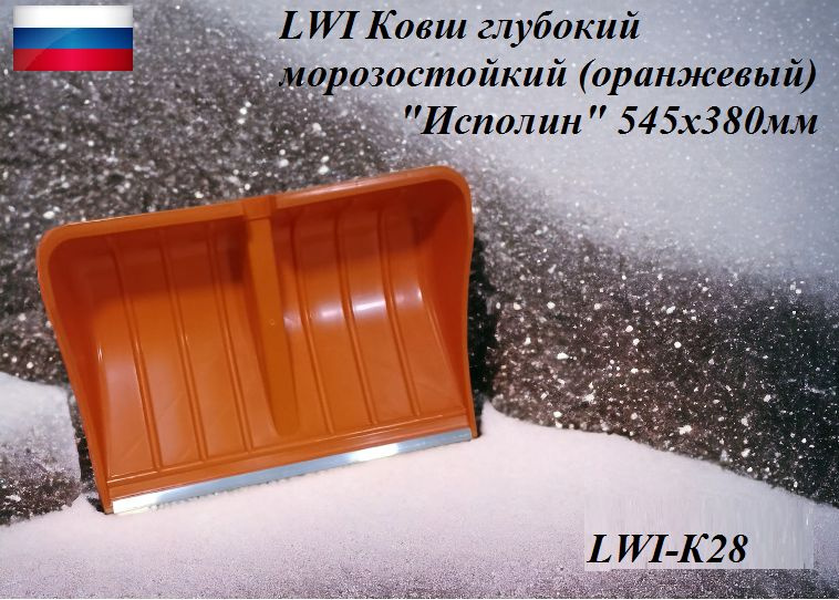 LWI Ковш глубокий морозостойкий (оранжевый) "Исполин" 545x380мм  #1