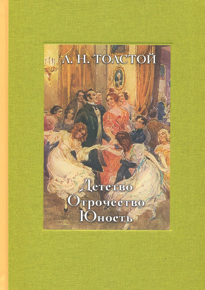 Детство. Отрочество. Юность | Толстой Лев Николаевич #1