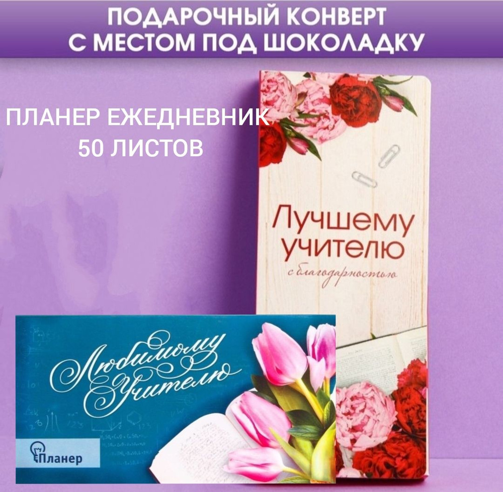 Планер ежедневник и конверт для шоколада "Любимому учителю"/ Подарок для учителя  #1