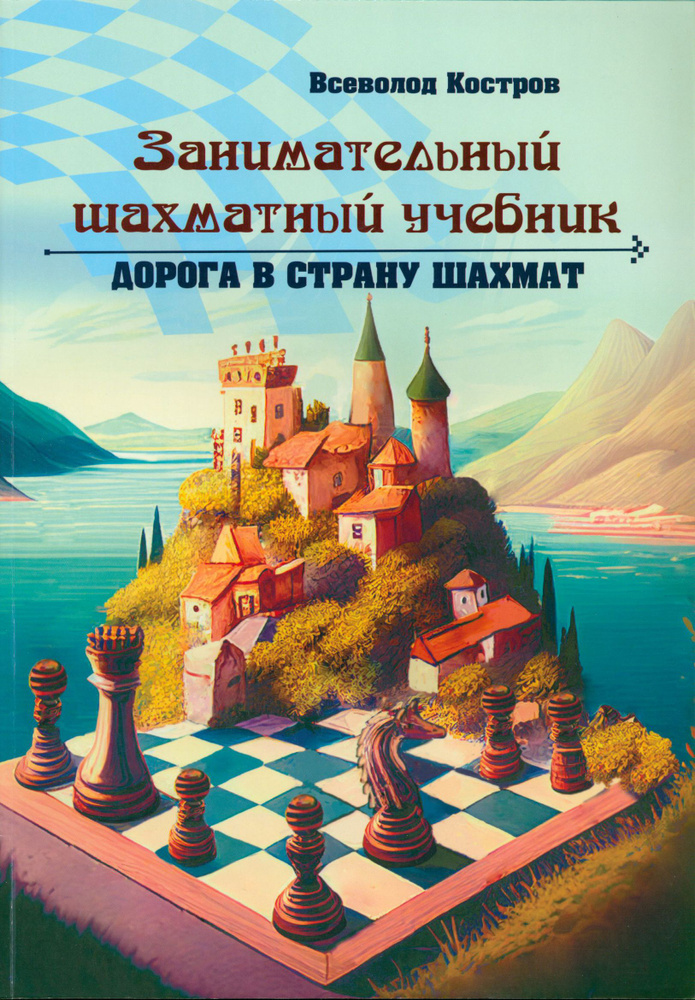 Занимательный шахматный учебник. Дорога в страну шахмат | Костров Всеволод Викторович  #1