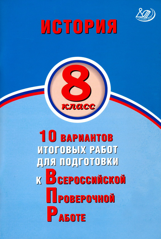 ВПР. История. 8 класс. 10 вариантов итоговых работ для подготовки к ВПР | Кишенкова Ольга Викторовна, #1