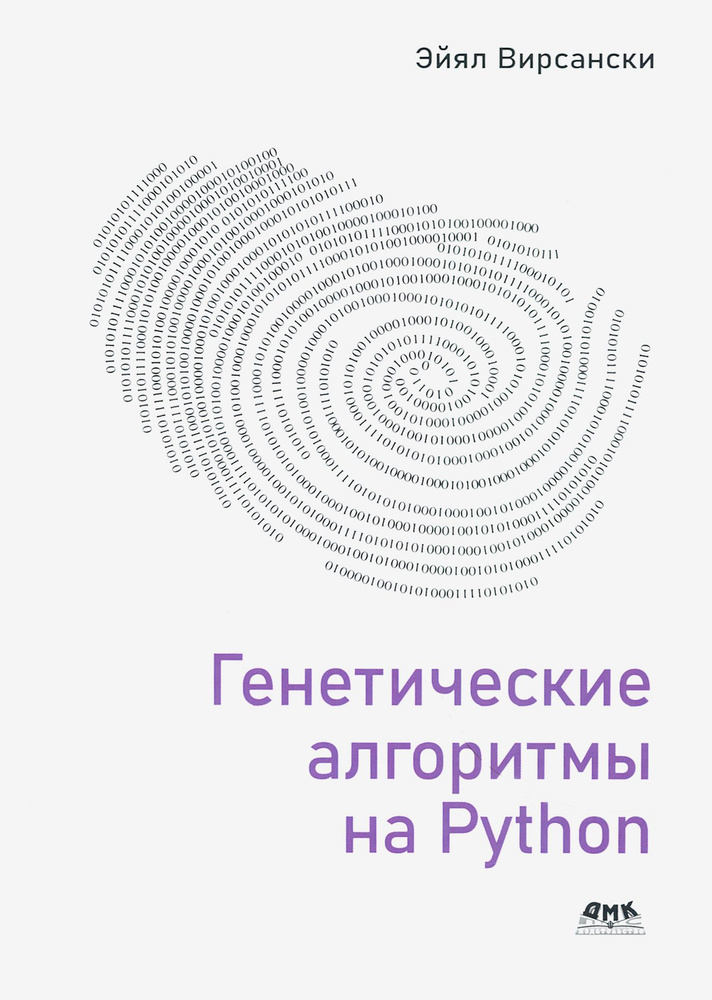 Генетические алгоритмы на Python | Вирсански Эйял #1