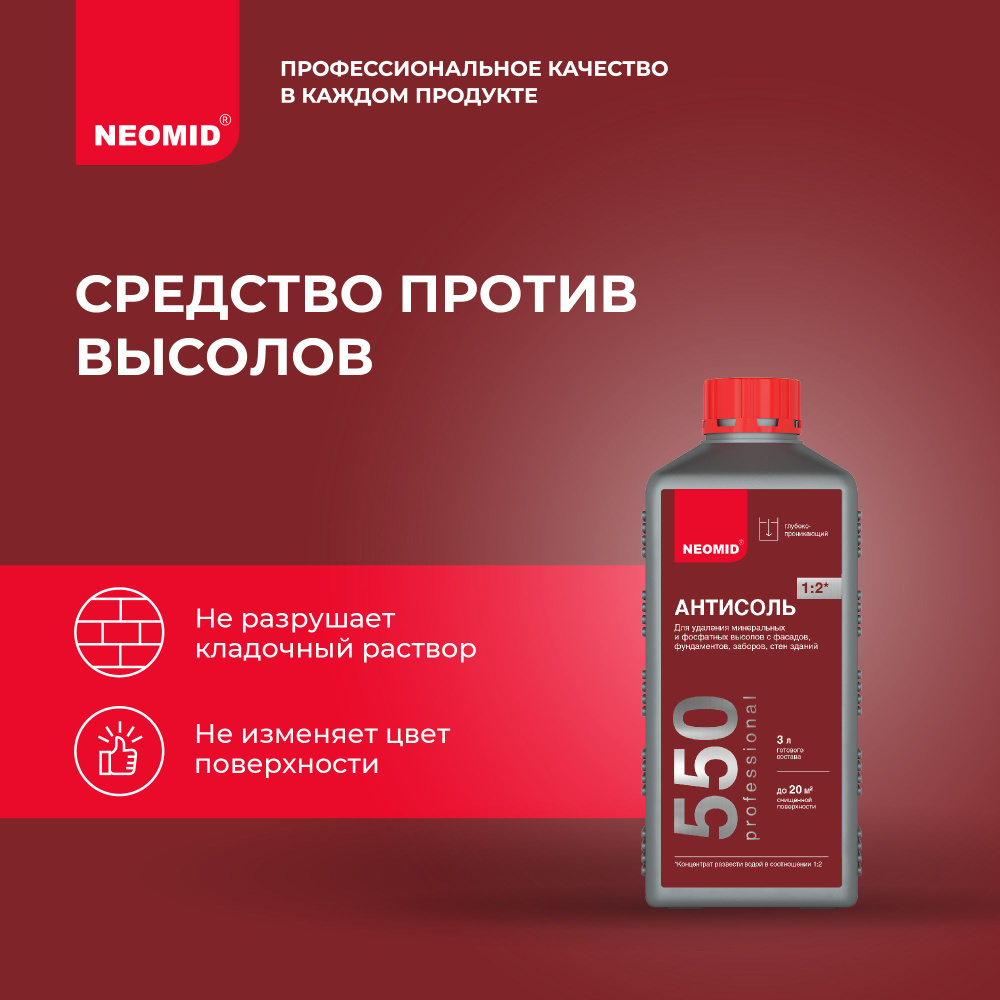 Средство для удаления высолов антисоль Neomid 550 (1 л) / Для удаления высолов c кирпича, природного #1