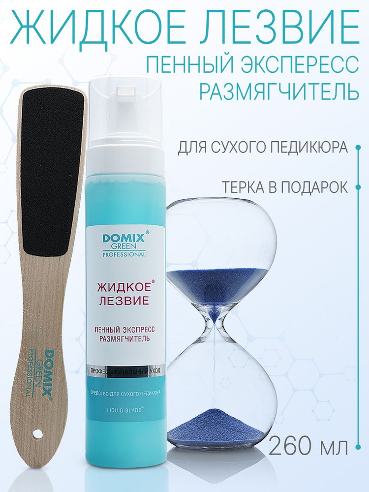 DOMIX GREEN PROFESSIONAL Набор для удаления натоптышей и огрубевшей кожи стоп  #1