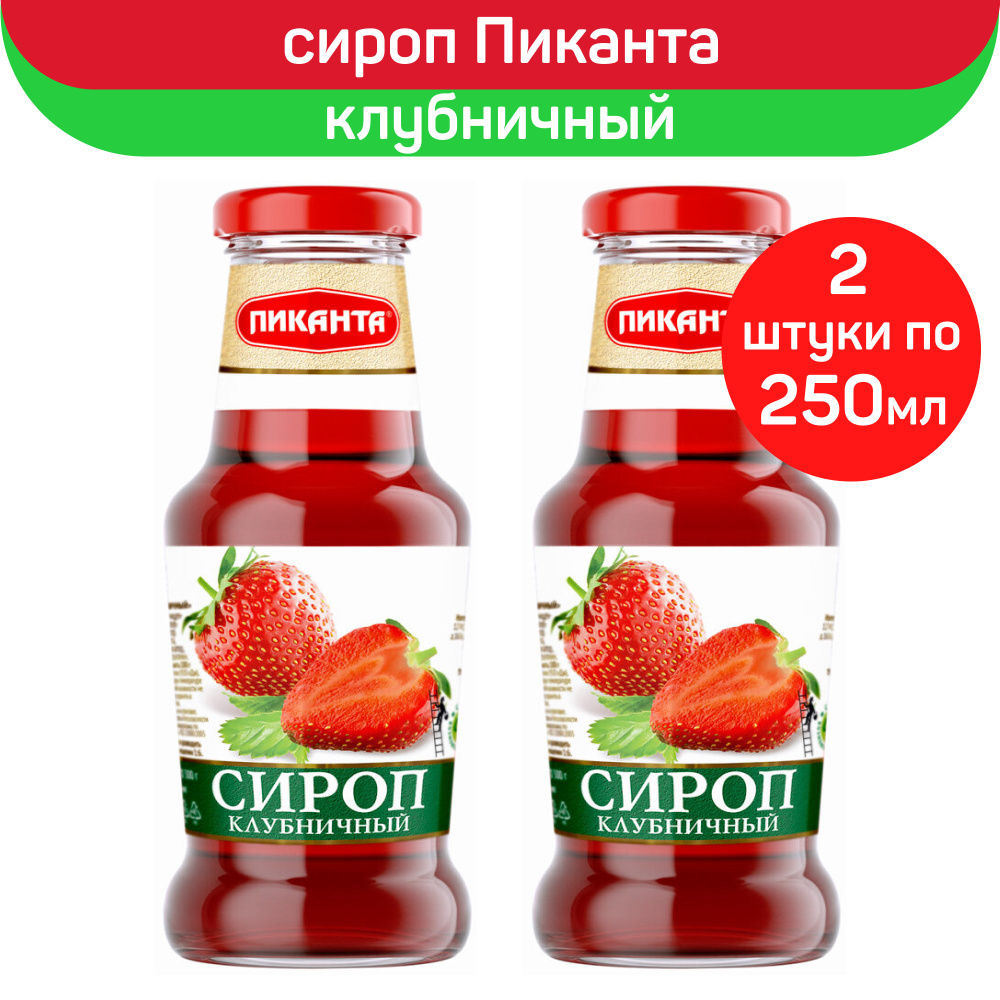 Сироп Пиканта "Клубничный", 2 шт по 250 мл #1