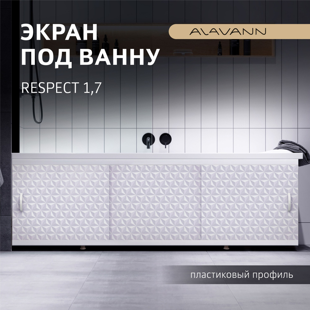 Экран пластиковый под ванну Respect 170 раздвижные фасады ПВХ панель, пластиковый профиль, цвет Суланжа #1