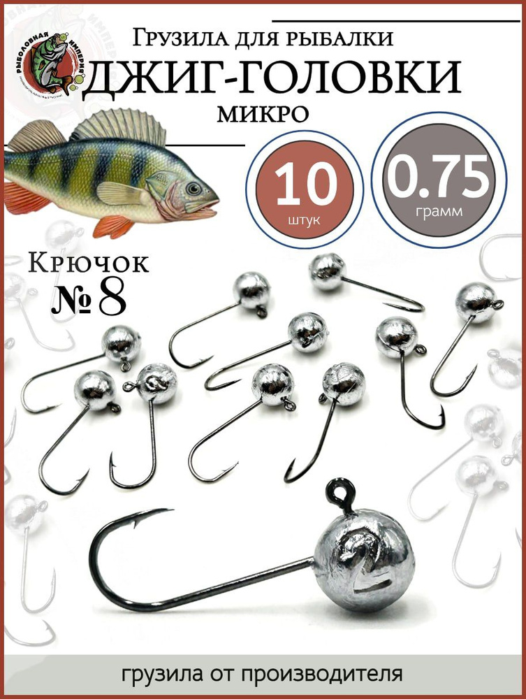 Набор джиг-головок, для микроджига 0,75гр-10 штук(крючок №8)  #1