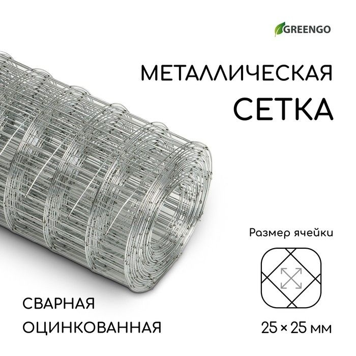 Сетка оцинкованная, сварная, 5 0,5 м, ячейка 25 25 мм, d 0,7 мм, Greengo  #1