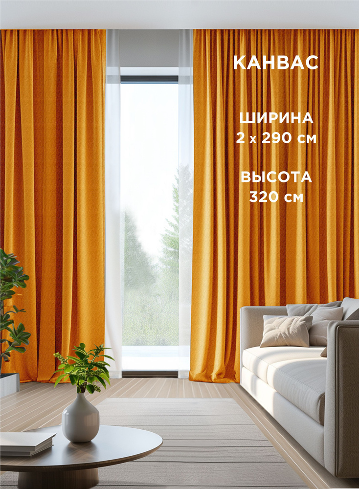 Комплект штор ВсеТканиТут / канвас Bacio / оранжевый / 580x320 см ( 2 шт - 290 х 320 см )  #1