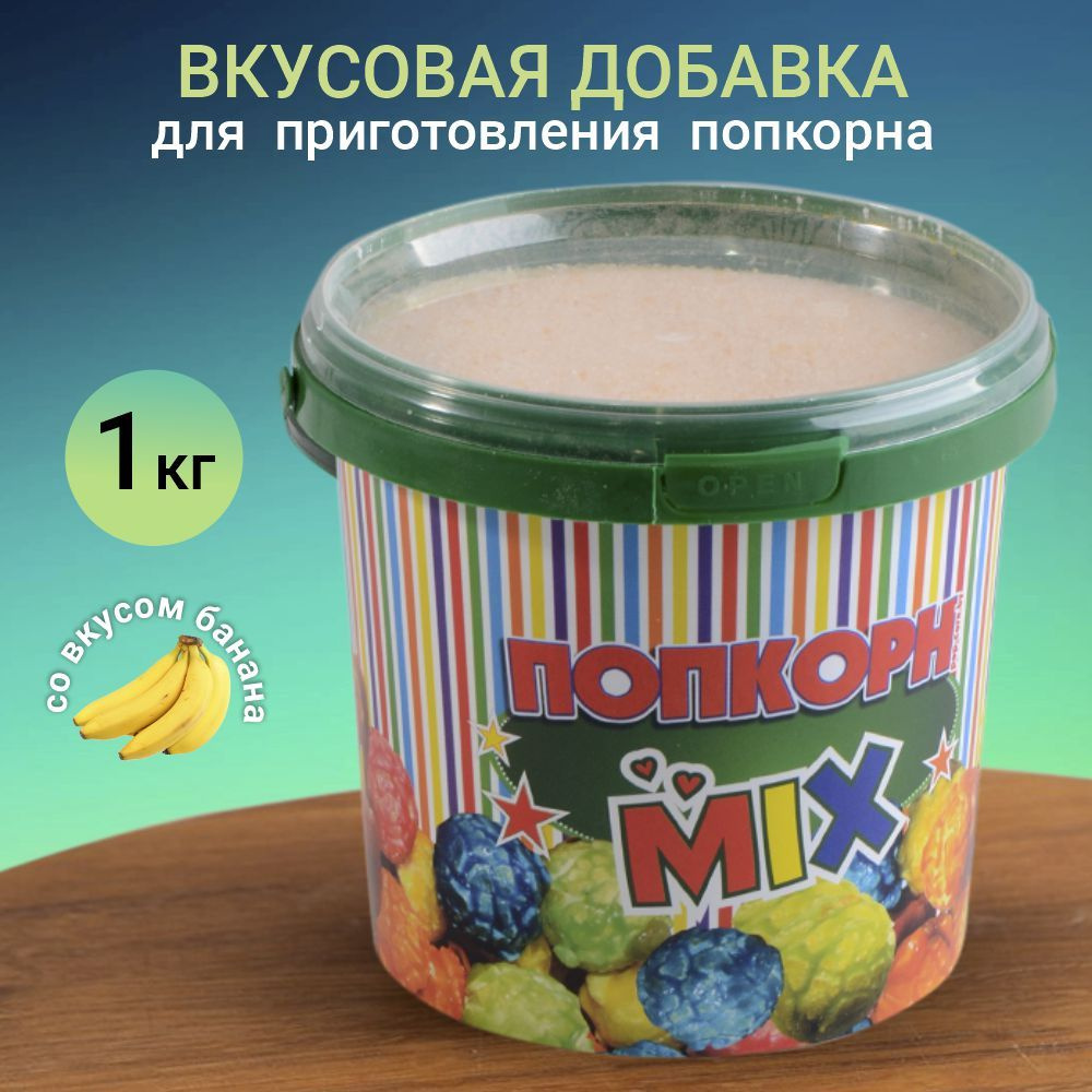 Добавка вкусовая для попкорна 1 кг #1