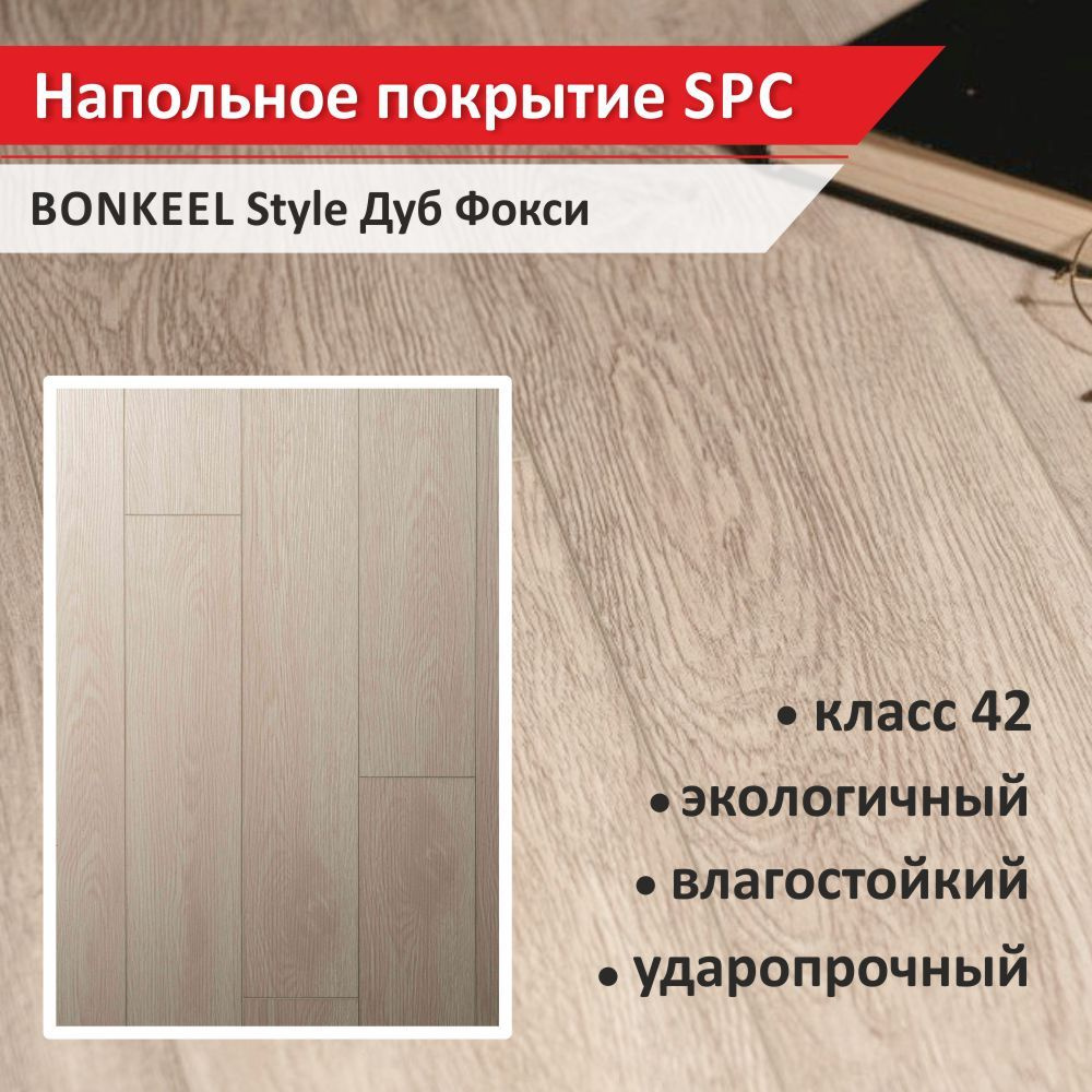 Напольное покрытие SPC Bonkeel Style Дуб Фокси с фаской 4 мм (10 шт., 1 уп., 1,5 кв.м)  #1