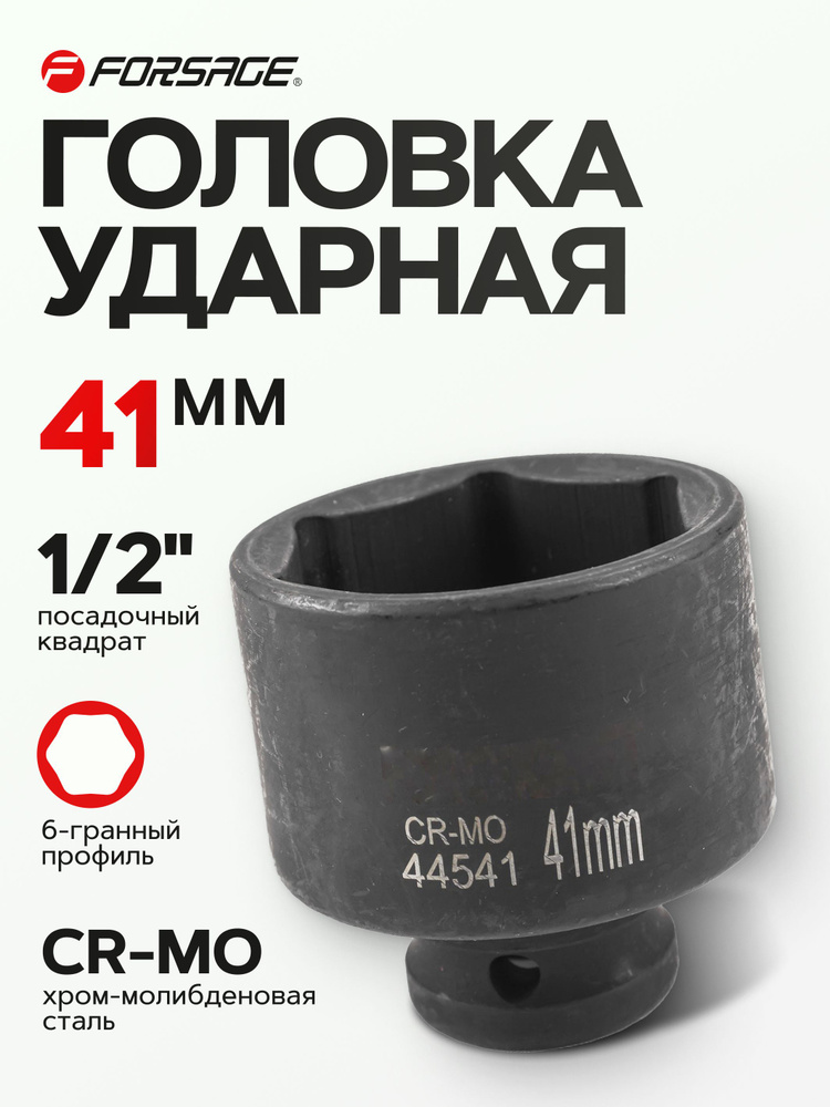 Головка ударная 1/2" 41 мм 6 граней #1