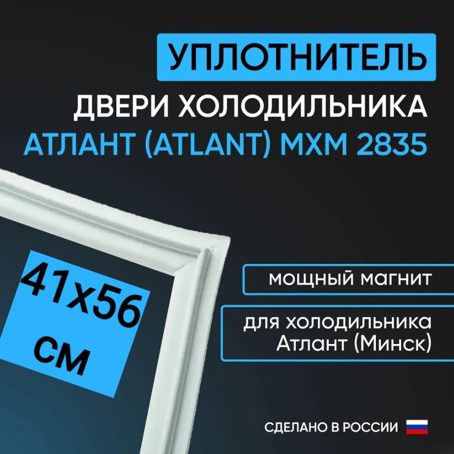 Уплотнитель двери холодильника Атлант (Atlant) МХМ 2835, белый 410х560 мм / морозильная камера  #1