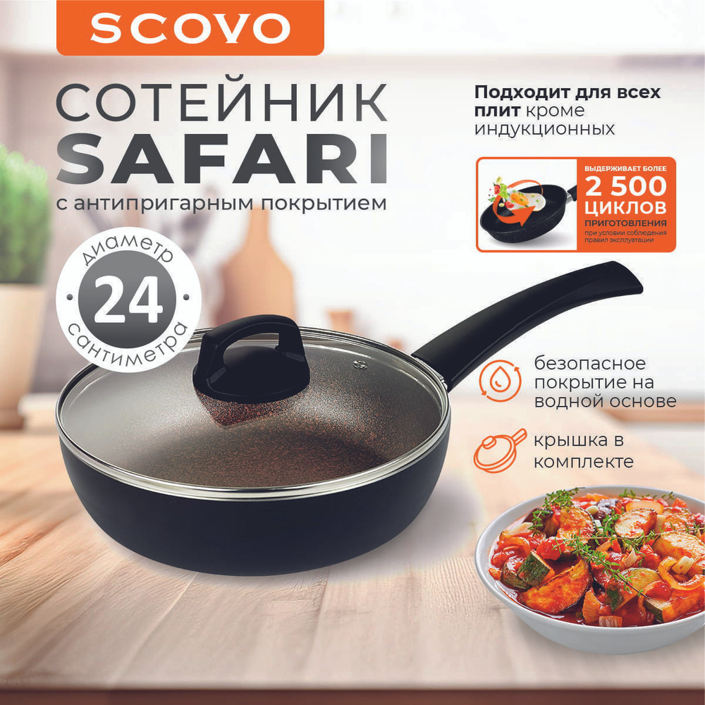 Сковорода-сотейник 24 см с крышкой SCOVO Safari 2,3 л алюминиевая с антипригарным покрытием с фиксированной #1