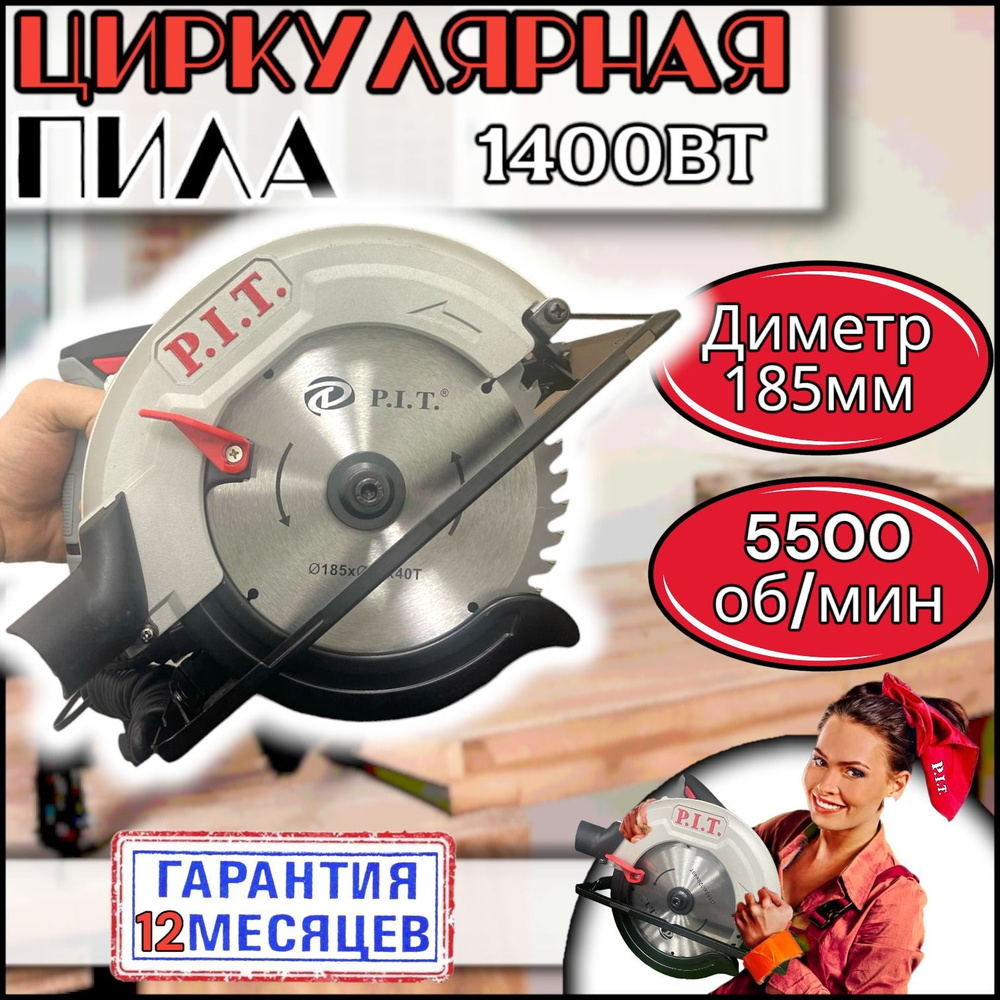 Дисковая пила циркулярная P.I.T. PKS185-C3 "ОРИГИНАЛ" от сети, в комплекте с пильным диском, 185 мм, #1