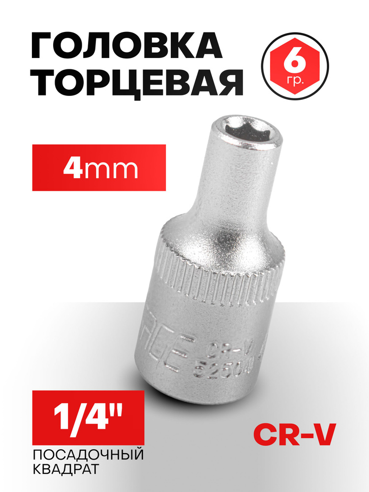 Головка 4мм 1/4" 6 граней #1