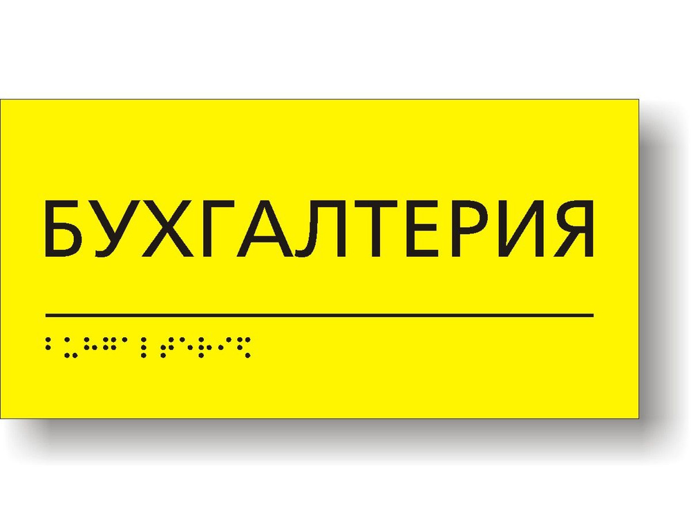 "Бухгалтерия". Табличка тактильная с шрифтом Брайля #1