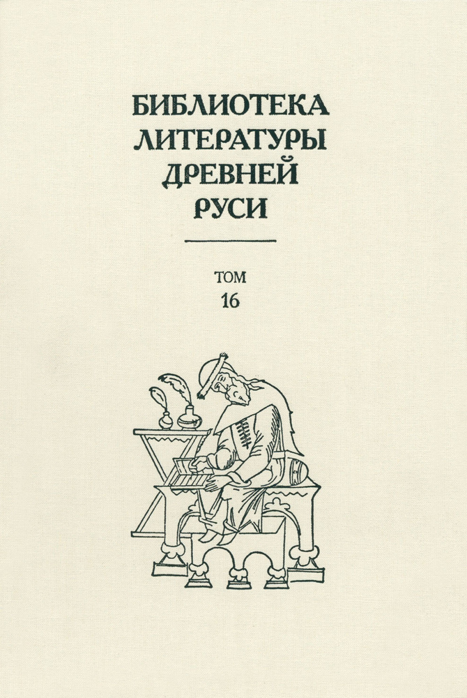 Библиотека литературы Древней Руси. Том 16. XVII век #1