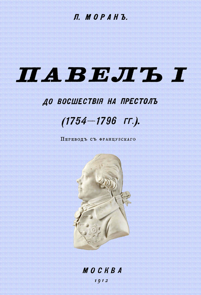 Павел I до восшествия на престол (1754-1796 гг.) | Моран П. #1