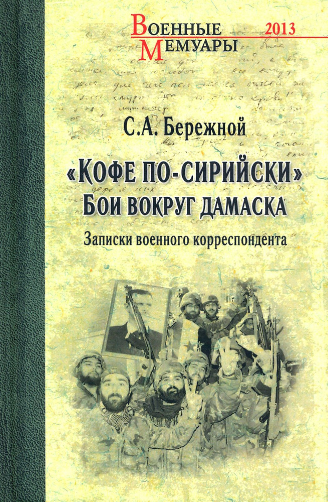 "Кофе по-сирийски". Бои вокруг Дамаска. Записки военного корреспондента | Бережной Сергей Александрович #1