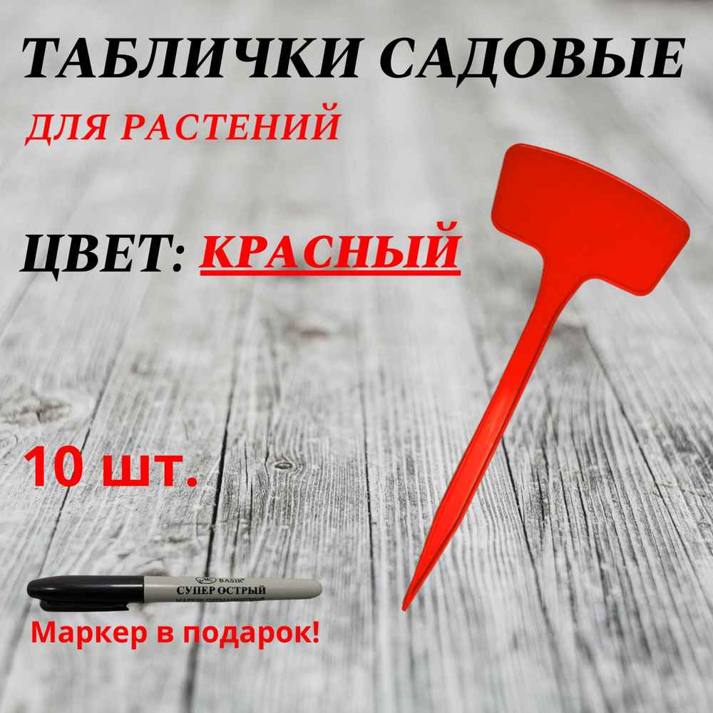 Таблички садовые,8.5см,10шт #1