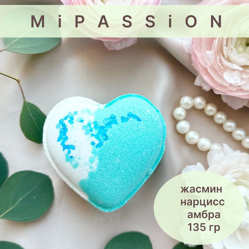 8М Бомбочка сердце "Заветные мечты" MiPASSiON 135гр #1