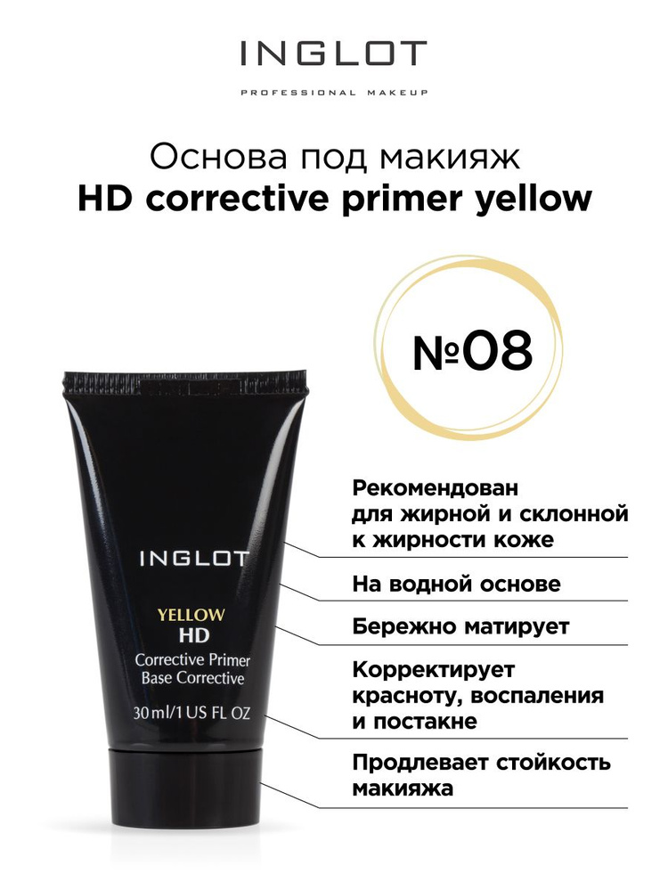 INGLOT База под макияж HD corrective primer yellow 08 основа выравнивающая цвет лица  #1