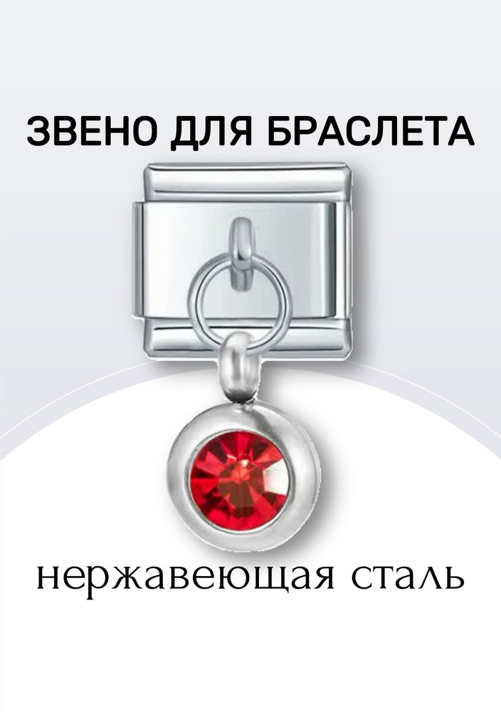 Звено вставка на браслет стальной в стиле номинейшен nomination с камнем фианитом, шармик 9 мм  #1